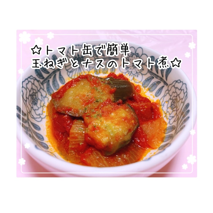 トマト缶で簡単☆玉ねぎとナスのトマト煮